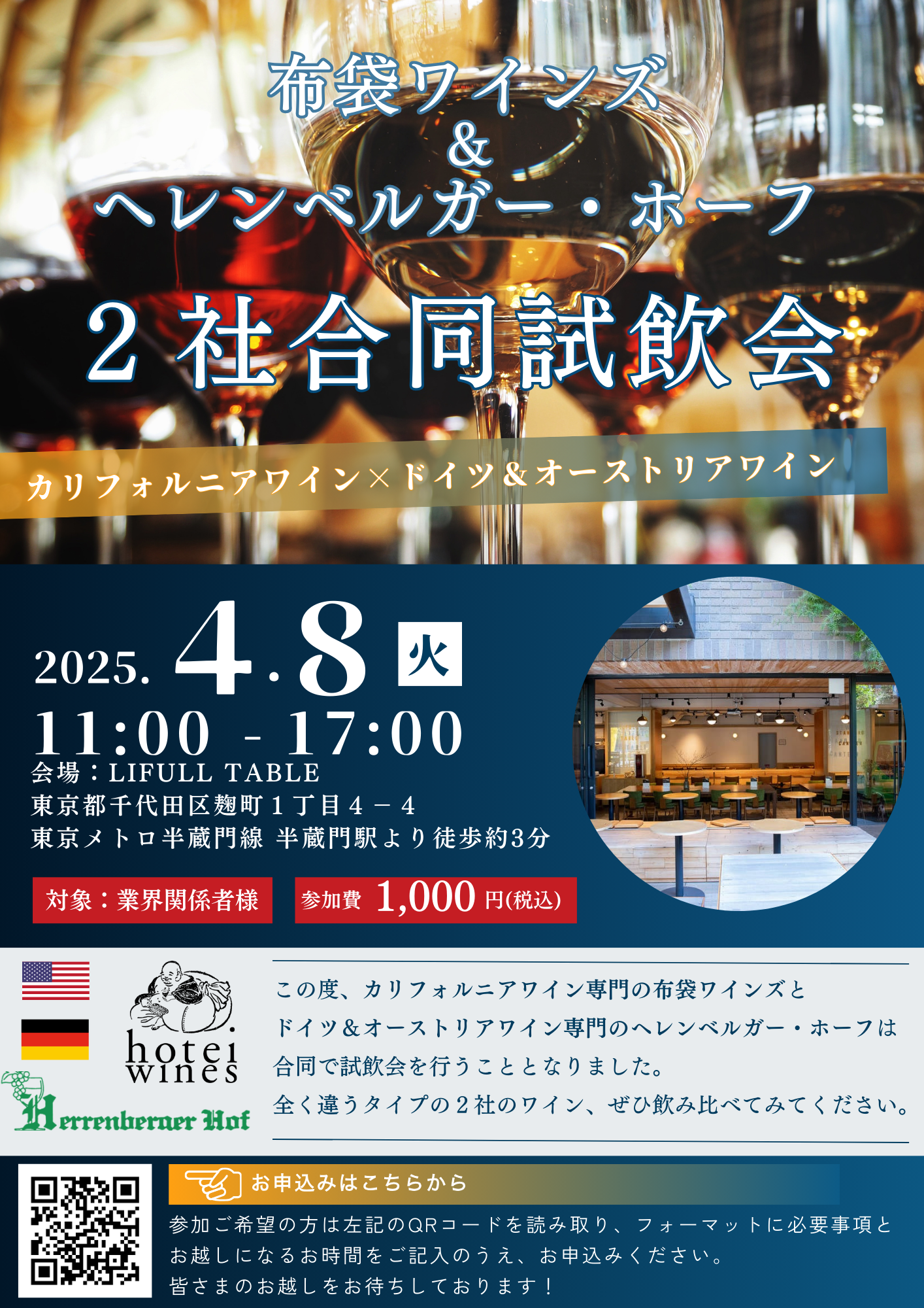 2社合同試飲会のご案内【カリフォルニアワイン×ドイツワイン】